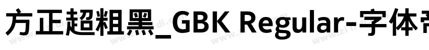 方正超粗黑_GBK Regular字体转换